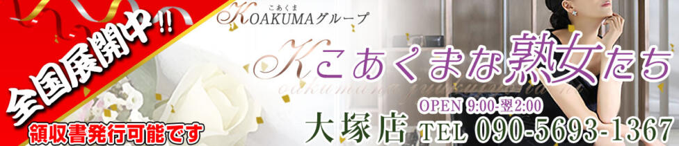 こあくまな熟女たち 大塚店(KOAKUMAグループ)(大塚発・近郊/人妻・熟女デリヘル)