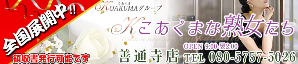 こあくまな熟女たち 善通寺・丸亀店(KOAKUMAグループ)(善通寺発・近郊/熟女・人妻デリヘル)