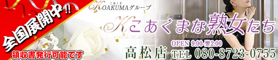 こあくまな熟女たち 高松店（KOAKUMAグループ）(高松発・近郊/人妻・熟女デリヘル)