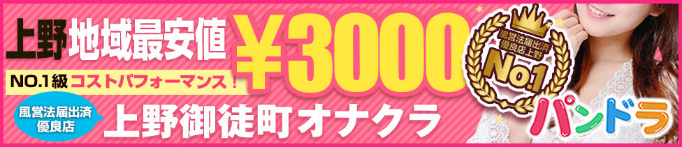 パンドラ(上野)(上野発・周辺/オナクラ)