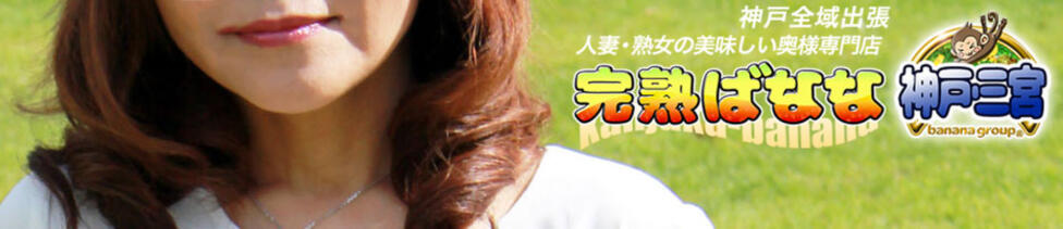 完熟ばなな神戸・三宮店(三宮発・近郊/待ち合わせ型熟女デリヘル)