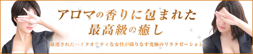 錦糸町ミセスアロマ（ユメオト）(錦糸町発・23区近郊/出張型回春エステ)