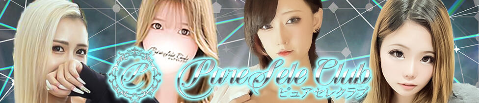 ピュアセレクラブ(錦糸町発・23区/デリヘル)