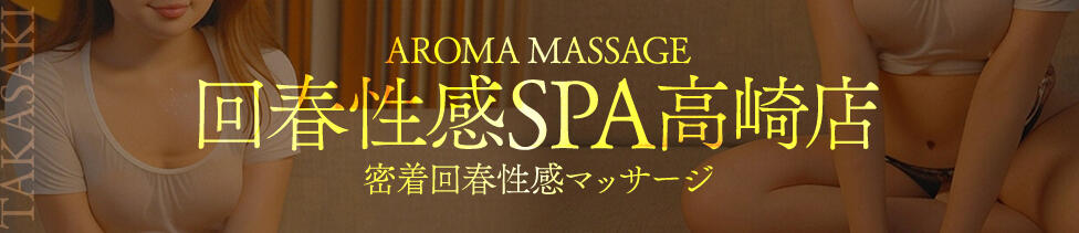 高崎回春性感SPA(高崎発・近郊/出張エステ)