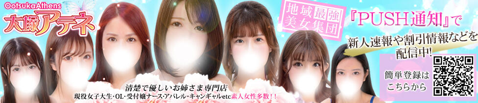 大塚アテネ(大塚発・23区/デリヘル)