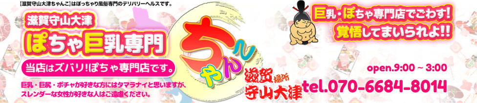 滋賀守山大津ちゃんこ(守山発・近郊/ぽっちゃりデリヘル)
