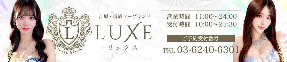 LUXE(リュクス)(吉原/高級ソープランド)