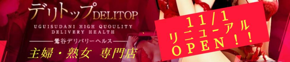 デリトップ(鶯谷発・近郊/デリヘル)