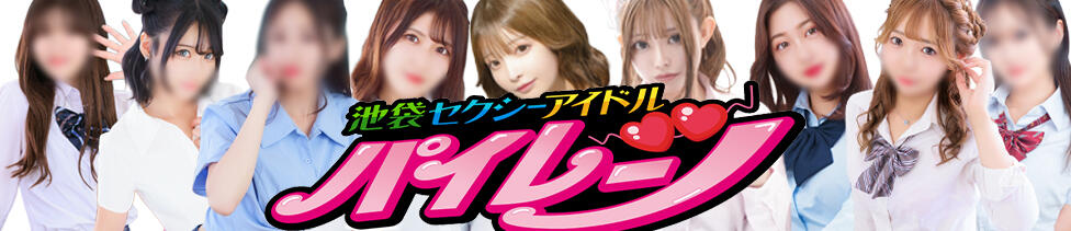 パイレーツ(池袋/セクキャバ)