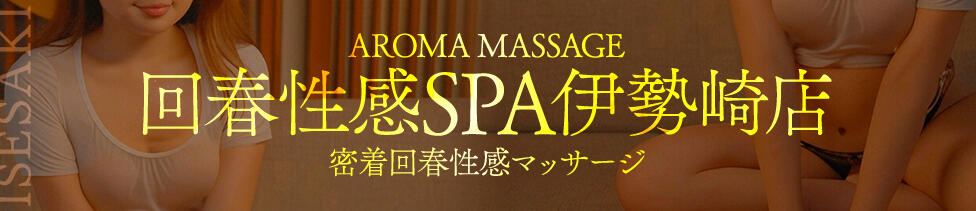 伊勢崎回春性感SPA(伊勢崎発・近郊/出張エステ)