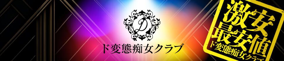 ド変態痴女クラブ　沼津店(沼津発・近郊/デリヘル)