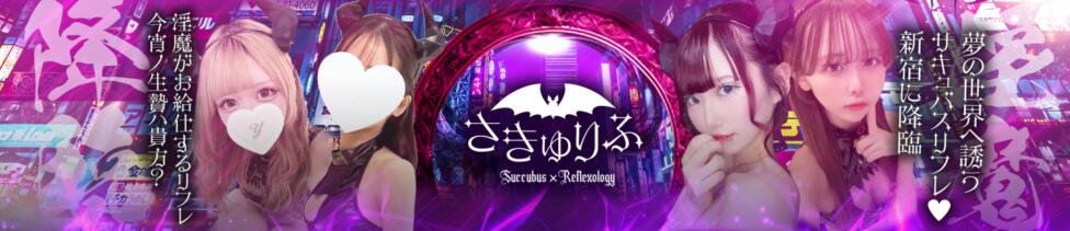サキュバス×JKリフレ さきゅりふ(新宿発・近郊/派遣型JKリフレ)