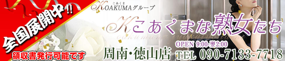 こあくまな熟女たち 周南・徳山店（KOAKUMAグループ）(周南発・近郊/人妻・熟女デリヘル)
