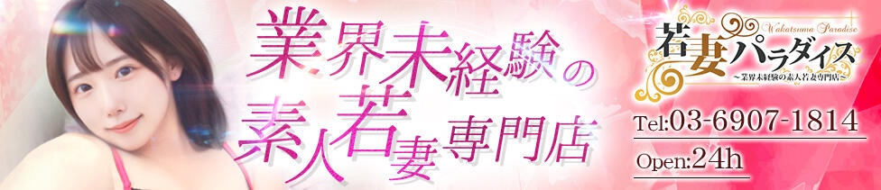 若妻パラダイス(大塚発・近郊/デリヘル)