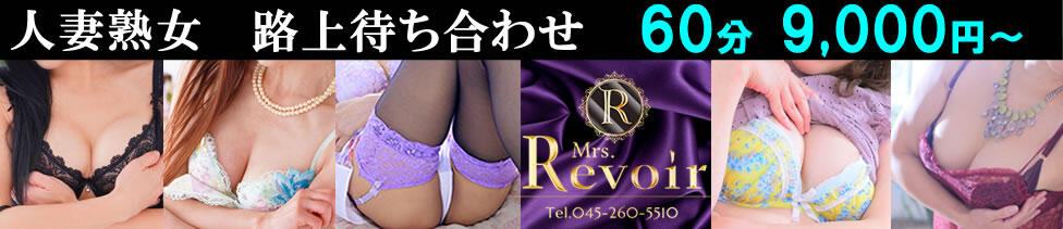 ミセス・レヴォアール～再会～(伊勢佐木長者町発・神奈川全域/人妻性感デリヘル)
