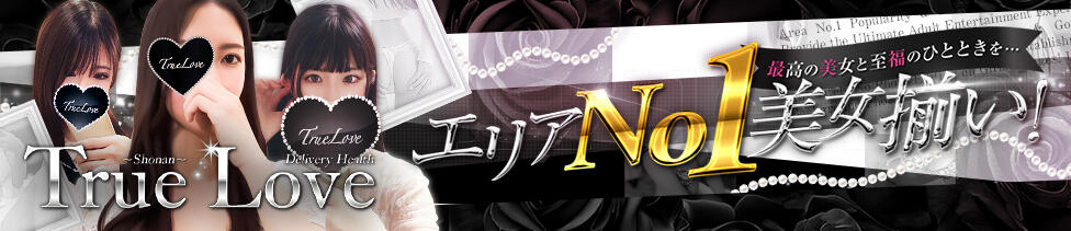 True Love(湘南、藤沢発・近郊/デリヘル)