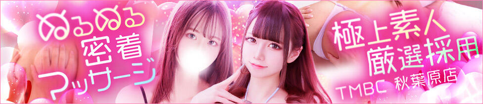 東京メンズボディクリニック TMBC 秋葉原店(秋葉原発・近郊/派遣型エステ)