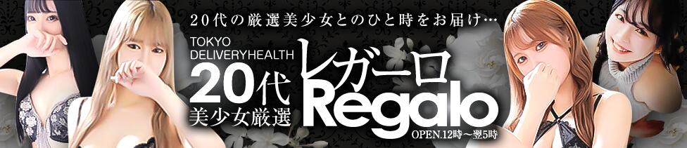 20代美少女厳選レガーロ(上野発・近郊/デリヘル)