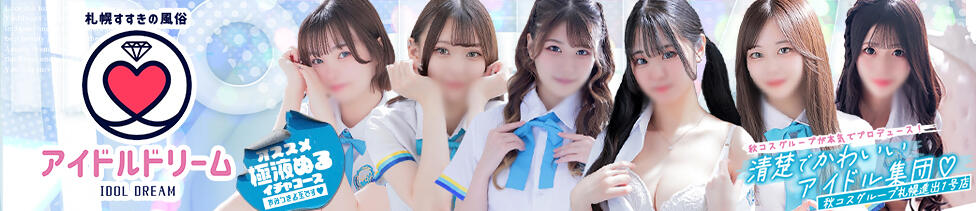 アイドルドリーム(すすきの/ファッションヘルス)
