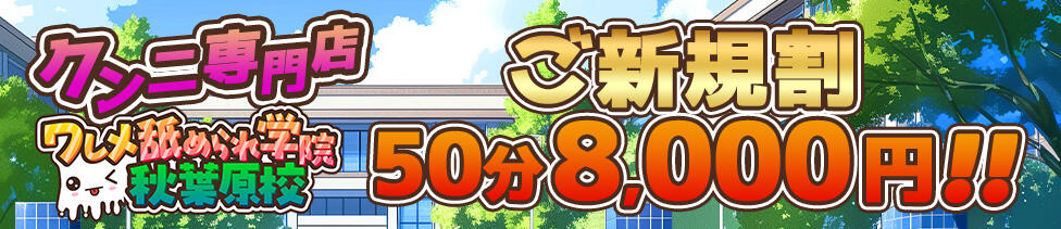 ワレメ舐められ学院 秋葉原校(秋葉原発・近郊/手コキ・オナクラ)