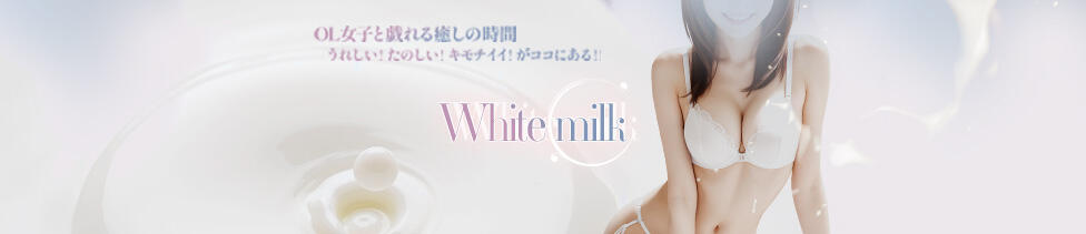 White Milk(太田発・近郊/デリヘル)