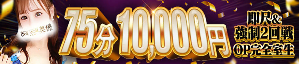 One More奥様 大宮店(大宮発・近郊/人妻デリヘル)