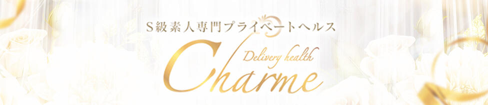 Charme（シャルム）(立川発・近郊/デリヘル)