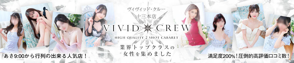 VIVIDCREW十三店(十三/セクキャバ)