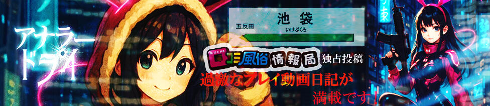 アナラードライ(池袋/M性感ホテヘル＆デリヘル)