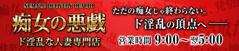 痴女の悪戯～ド淫乱な人妻専門店～(沼津発・近郊/人妻デリヘル)