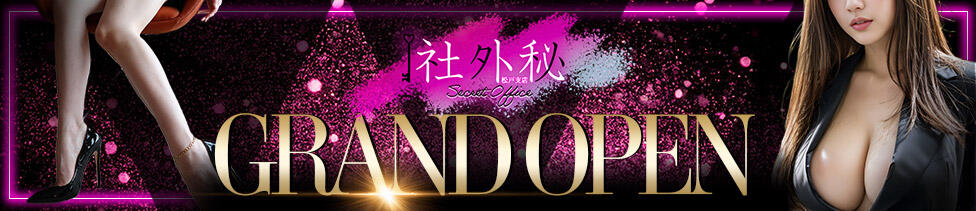 社外秘 松戸支店(松戸発・近郊/デリヘル)