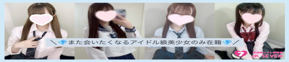 派遣型リフレ秋葉原　JK SEVEN(秋葉原発・近郊/派遣型リフレ)