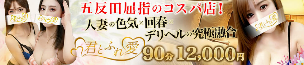 君とふれ愛（本格回春）(五反田発・近郊/出張アロマエステ)