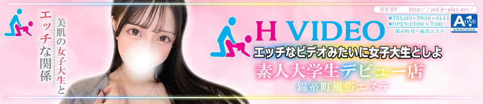 エッチなビデオみたいに女子大生としよ(上野発・近郊/派遣型性感エステ)