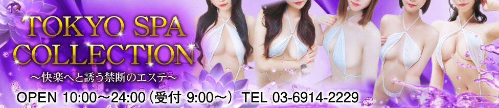 TOKYO SPA COLLECTION(池袋発・近郊/風俗エステ)