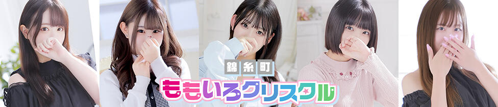 桃色クリスタル(錦糸町発・近郊/ホテヘル＆デリヘル)