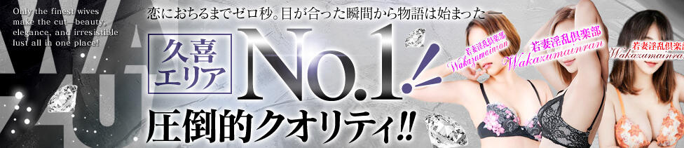 若妻淫乱倶楽部 久喜店(久喜発・近郊/人妻デリヘル)