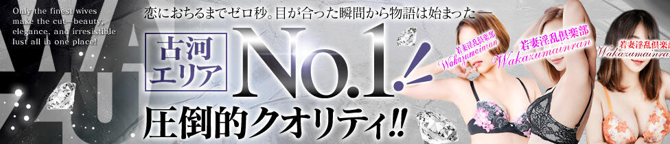 若妻淫乱倶楽部 古河店(古河発・近郊/人妻デリヘル)