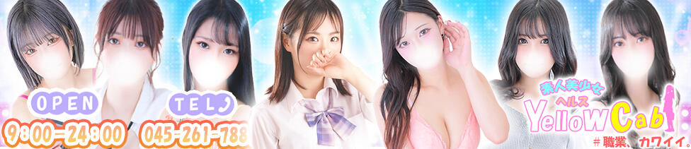 イエローキャブ(横浜曙町/ファッションヘルス)