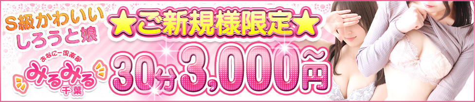 千葉みるみる（ユメオト）(千葉市栄町発・近郊/オナクラ・手コキ)