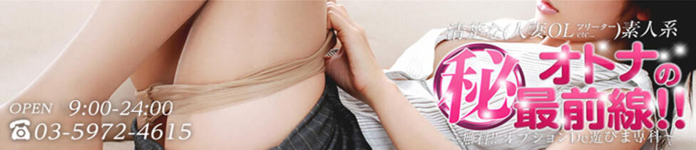 オトナのマル秘最前線!!(大塚発・巣鴨、駒込/デリヘル)