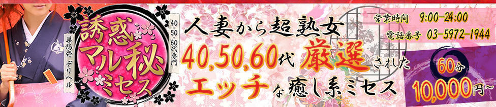 誘惑マル秘ミセス(巣鴨発・近郊/人妻デリヘル)