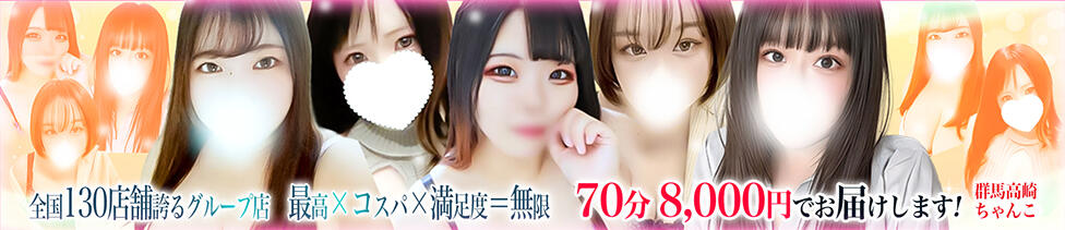 群馬高崎前橋ちゃんこ(問屋町発・近郊/ぽちゃ専門デリヘル)