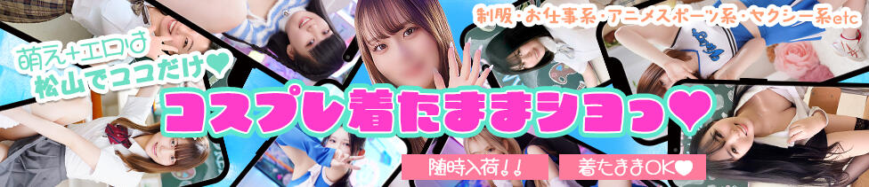 ハピネス＆ドリーム 松山道後温泉(道後温泉/ソープランド)