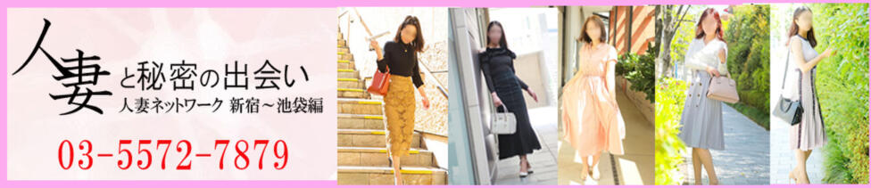 出会い系人妻ネットワーク 新宿〜池袋編(新大久保、新宿発・近郊/待合せ型人妻系デリヘル)
