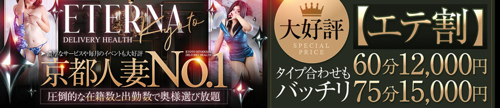 エテルナ京都(京都発・近郊/人妻デリヘル)