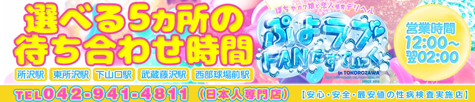 ぷよラブ FANたすてぃっく(所沢発・近郊/デリヘル)