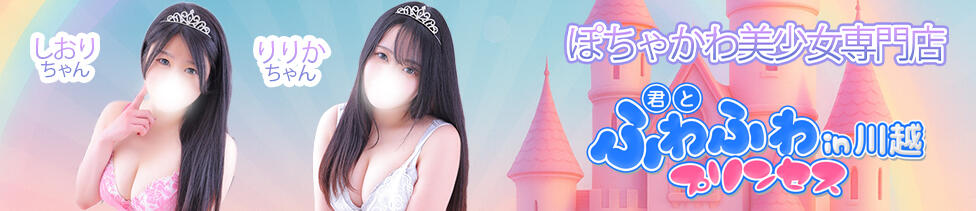 君とふわふわプリンセスin川越(川越発・近郊/ぽっちゃりデリヘル)
