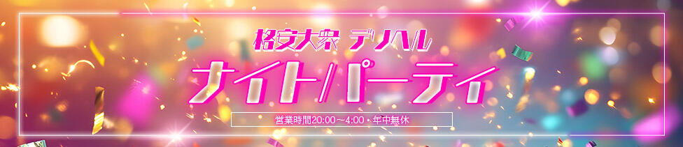 ナイトパーティー(錦糸町発・近郊/派遣型アロマエステ)
