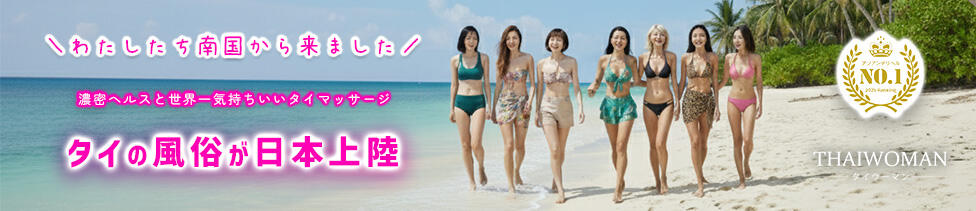 THAI WOMAN(タイウーマン)(新大久保発・近郊/アジアンデリヘル)